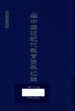 中国近现代教育资料汇编 1912-1926 第27册