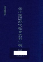 中国近现代教育资料汇编 1912-1926 第9册