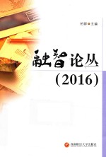 融智论丛 2016