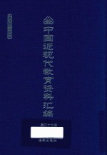 中国近现代教育资料汇编 1912-1926 第67册