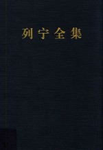 列宁全集 著作 22 1912.7-1913.2 第2版 增订版