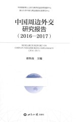 中国周边外交研究报告 2016-2017