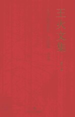 王火文集 第8卷 失去了的黄金时代 风云花絮 启示录