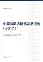 中国装配式建筑发展报告 2017版