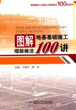 图解地基基础施工细部做法100讲