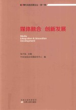 媒体融合创新发展