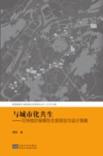 新型城镇化与新型城乡空间研究丛书 与城市化共生 可持续的保障性住房规划与设计策略