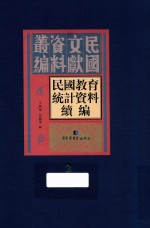 民国教育统计资料续编 第2册