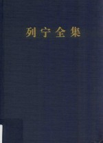 1888-1913列宁全集 笔记 57 第2版 增订版