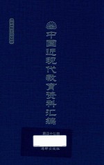 中国近现代教育资料汇编 1912-1926 第47册