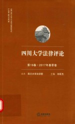 四川大学法律评论 第16卷 2017年春季卷