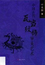 中国古代瓦当纹饰审美艺术