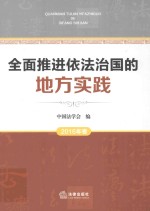 全面推进依法治国的地方实践 2016年卷