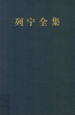 列宁全集 书信 46 1910.11-1914.7 第2版 增订版