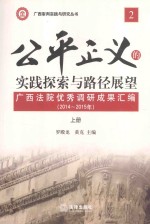 公平正义的实践探索与路径展望 广西法院优秀调研成果汇编 2014-2015年 上