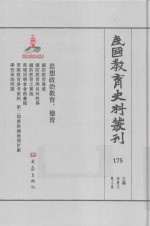 民国教育史料丛刊 175 思想政治教育、德育