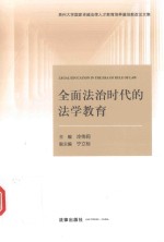 全面法治时代的法学教育