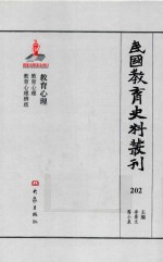 民国教育史料丛刊  202  教育心理