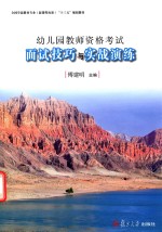 全国学前教育专业“十三五”规划教材 幼儿园教师资格考试 面试技巧与实战演练