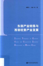 东部产业转移与西部优势产业发展