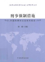 刑事强制措施  外国刑事诉讼法有关规定