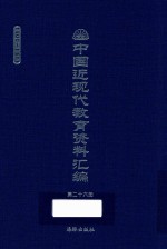 中国近现代教育资料汇编 1900-1911 第26册