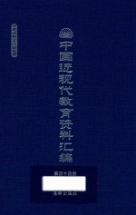 中国近现代教育资料汇编 1912-1926 第44册