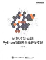 从芯片到云端 Python物联网全栈开发实践