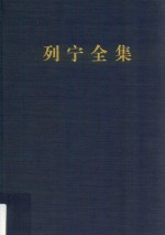 列宁全集  第28卷  1916年7月-1917年2月  增订版  第2版