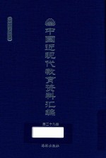 中国近现代教育资料汇编 1900-1911 第29册