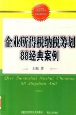 企业所得税书系 企业所得税纳税筹划88经典案例