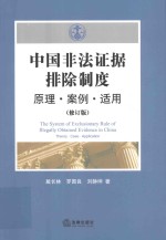 中国非法证据排除制度  原理·案例·适用  修订版