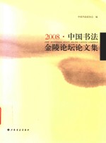 中国书法金陵论坛论文集 2008