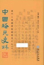 中国稀见史料 第2辑 厦门大学图书馆藏稀见史料 1 2