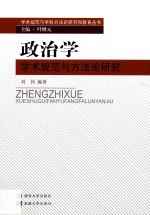 政治学学术规范与方法论研究