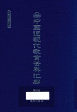 中国近现代教育资料汇编 1912-1926 第4册