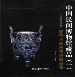 中国民间博物馆藏品 2015年度卷 1 瓷玉古珍博物馆藏品卷