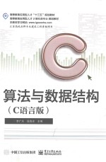 算法与数据结构  C语言版