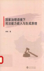 国家治理语境下司法能力嵌入与生成原理