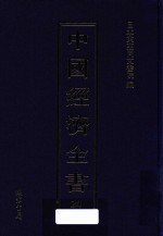 中国经济全书 第24册