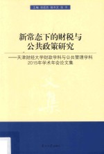 新常态下的财税与公共政策研究 天津财经大学财政学科与公共管理学科2015年学术年会论文集