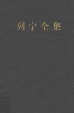 列宁全集 第50卷 1920年11月-1921年6月 增订版 第2版