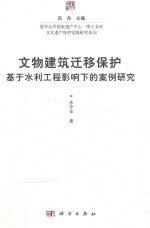 文物建筑迁移保护 基于水利工程影响下的案例研究