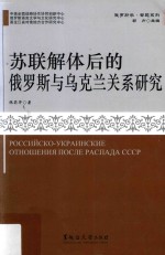 苏联解体后的俄罗斯与乌克兰关系研究