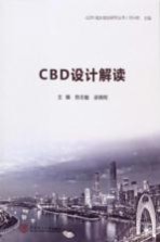 GZPI城乡规划研究丛书 CBD设计解读