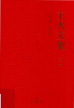 王火文集 第3卷 外国八路 流萤传奇