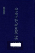 中国近现代教育资料汇编 1912-1926 第112册