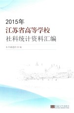 2015年江苏普通高等学校社科统计资料汇编