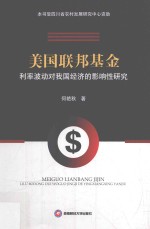 美国联邦基金利率波动对我国经济的影响性研究