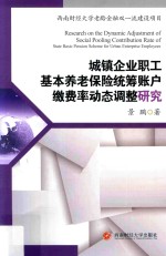 城镇企业职工基本养老保险统筹账户缴费率动态调整研究